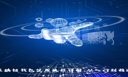 区块链钱包使用流程详解：从入门到精通