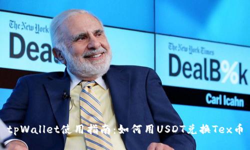tpWallet使用指南：如何用USDT兑换Tex币