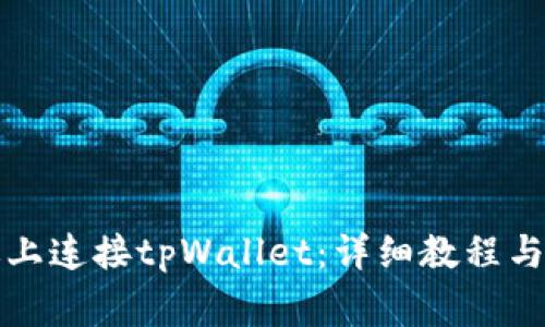 如何在电脑版上连接tpWallet：详细教程与常见问题解答