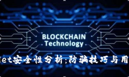 tpWallet安全性分析：防骗技巧与用户指南