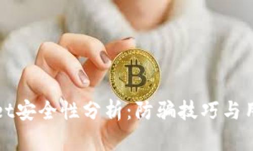 tpWallet安全性分析：防骗技巧与用户指南