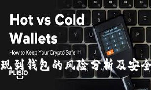 虚拟币提现到钱包的风险分析及安全防范措施