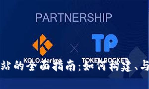 区块链网站的全面指南：如何构建、与成功实现