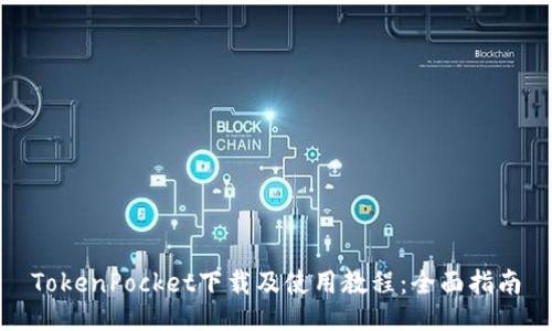 TokenPocket下载及使用教程：全面指南