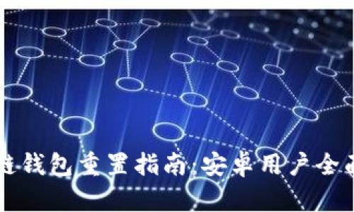 区块链钱包重置指南：安卓用户全面解析