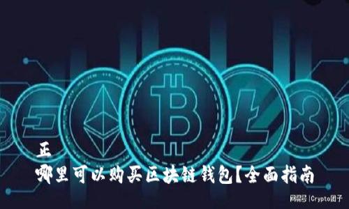 正
哪里可以购买区块链钱包？全面指南