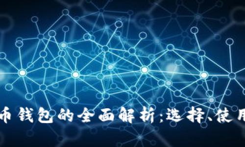 国外数字币钱包的全面解析：选择、使用与安全性