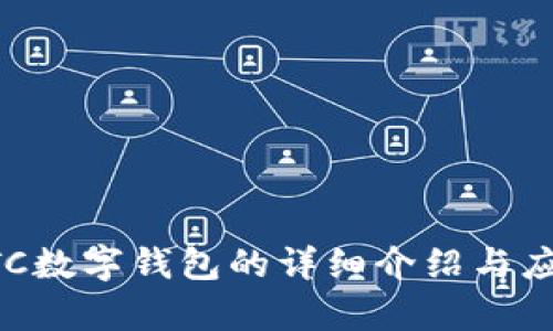 支持ETC数字钱包的详细介绍与应用分析