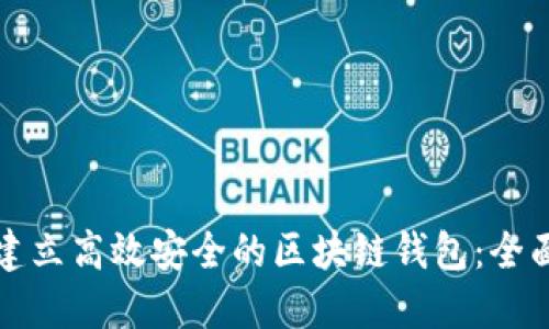 如何建立高效安全的区块链钱包：全面指南