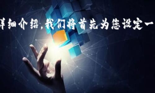 为了保证您得到的信息清晰准确，这里是一个有关USDTERC20地址填写的详细介绍。我们将首先为您设定一个适合这个主题的以及关键词，然后提供相关内容，最后提出一些常见问题。


如何正确填写USDTERC20地址