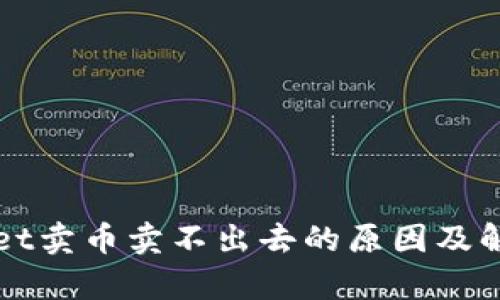 tpWallet卖币卖不出去的原因及解决方法