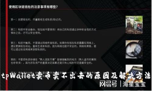 tpWallet卖币卖不出去的原因及解决方法