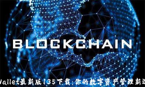 
tpWallet最新版135下载：你的数字资产管理新选择