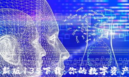 
tpWallet最新版135下载：你的数字资产管理新选择