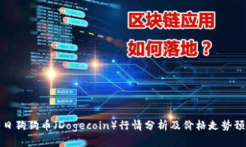 今日狗狗币（Dogecoin）行情分析及价格走势预测
