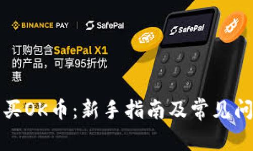 如何购买OK币：新手指南及常见问题解析