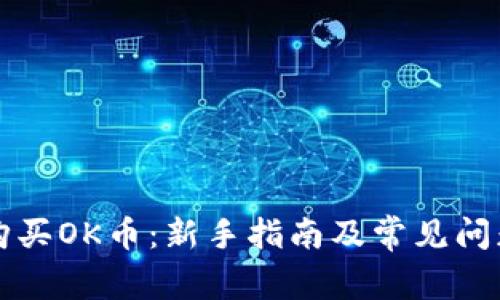如何购买OK币：新手指南及常见问题解析