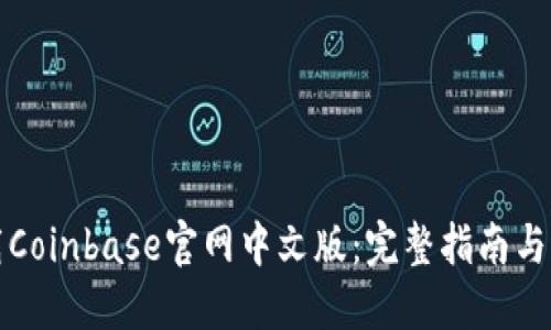 如何下载Coinbase官网中文版：完整指南与实用技巧