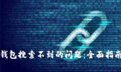 解决虚拟币钱包搜索不到