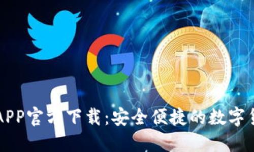 欧意交易所APP官方下载：安全便捷的数字货币交易平台
