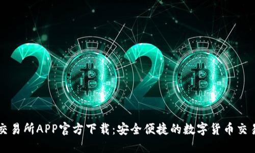 欧意交易所APP官方下载：安全便捷的数字货币交易平台