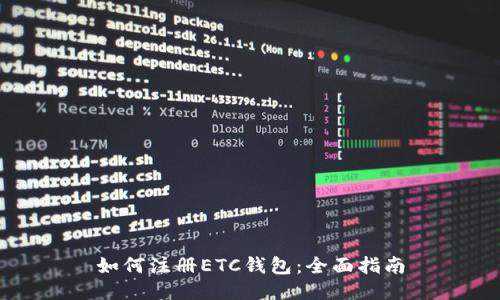 如何注册ETC钱包：全面指南