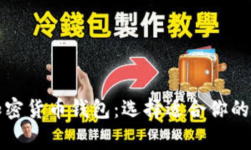 全面解析常用的加密货币钱包：选择适合你的数字资产管理工具