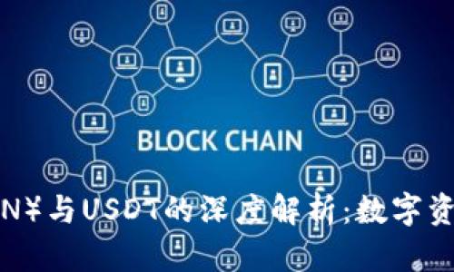 波场（TRON）与USDT的深度解析：数字资产的未来