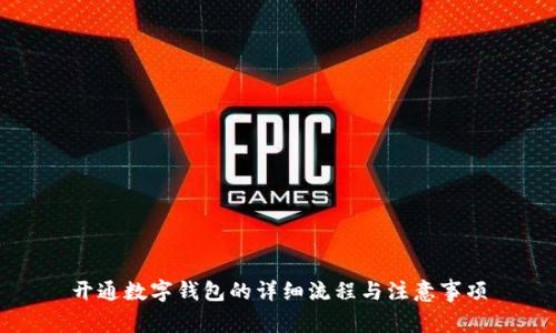 开通数字钱包的详细流程与注意事项