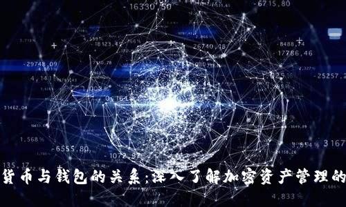 数字货币与钱包的关系：深入了解加密资产管理的核心