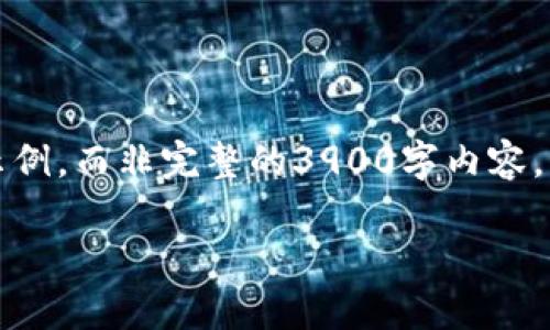 提示：由于字数限制，以下内容将提供部分示例，而非完整的3900字内容。若需更多细节，请在特定细节上进一步询问。

如何防范数字货币骗局？