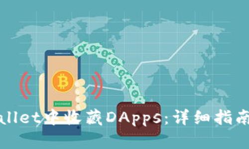 如何在tpWallet中收藏DApps：详细指南与实用技巧