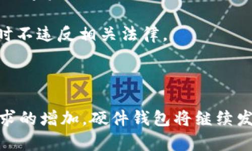 baioti加密硬件钱包安全吗？全面解析及安全指南/baioti
加密硬件钱包, 钱包安全, 数字货币存储, 加密技术/guanjianci

随着区块链技术和数字货币的快速发展，加密硬件钱包作为一种安全可靠的存储方式，受到了越来越多投资者的关注。但关于加密硬件钱包的安全性，许多人仍然存在疑问，尤其是针对其在保护资产方面的有效性、潜在风险以及如何选购和使用的问题。本文将全面解析加密硬件钱包的安全性，为您提供一个深入了解的机会。

什么是加密硬件钱包？
加密硬件钱包是一种专门用于存储和管理数字货币私钥的物理设备。它通过将私钥保存在设备内部的安全元件中，保护用户的数字资产免受黑客攻击、恶意软件和病毒等外部威胁。与软件钱包相比，硬件钱包的安全性更高，因为它不直接连接到互联网，减少了用户的资金被盗的风险。

硬件钱包的工作原理是生成和存储加密货币的私钥，并通过专用的界面进行签名和交易。这意味着用户可以在安全的环境中管理他们的数字资产，而不必担心网络攻击或恶意程序的干扰。

加密硬件钱包的主要优势
加密硬件钱包的主要优势包括：
ul
    listrong高安全性：/strong由于硬件钱包不与互联网连接，即使电脑被感染恶意软件，私钥依然安全。/li
    listrong离线存储：/strong用户的私钥在离线状态下生成，避免了在网上暴露的风险。/li
    listrong支持多种数字货币：/strong许多硬件钱包支持多种加密货币，使用户能够集中管理资产。/li
    listrong隐私保护：/strong通过私钥签名，用户的交易信息被保护，增强了交易隐私。/li
/ul

加密硬件钱包的潜在风险
尽管加密硬件钱包提供了多层安全保护，但仍然存在一定的潜在风险：
ul
    listrong密码保护风险：/strong如果用户忘记或丢失了硬件钱包的密码，可能会永久失去对资产的访问权限。/li
    listrong物理损坏：/strong如不小心损坏或丢失了硬件钱包，用户的资产也可能无法找回。/li
    listrong假冒设备：/strong市场上存在假冒的硬件钱包，购买时需要仔细鉴别。/li
    listrong固件漏洞：/strong硬件钱包的固件可能存在漏洞，黑客有可能利用这些漏洞进行攻击。/li
/ul

如何安全使用加密硬件钱包？
为了确保加密硬件钱包的安全，用户应遵循以下建议：
ul
    listrong选择知名品牌：/strong购买市场上知名的和信誉良好的硬件钱包品牌，如 Ledger、Trezor 和 KeepKey。/li
    listrong保护密码：/strong确保使用强密码，并将其存储在安全的地方。/li
    listrong定期更新固件：/strong定期检查和更新硬件钱包的固件，以维护其安全性。/li
    listrong注意物理安全：/strong确保钱包的物理安全，避免遗失或被盗。/li
/ul

问题一：加密硬件钱包适合哪些类型的用户？
加密硬件钱包的目标用户群体主要包括以下几类：

strong投资者：/strong长期持有加密货币的投资者是硬件钱包的主要用户。他们需要一种安全可靠的方式来存储他们的资产，并防止价格波动期间的损失。

strong交易者：/strong频繁进行交易的用户也可以使用硬件钱包来确保交易的安全性，同时能够快速进行交易。许多硬件钱包支持快速签名，使得在需要时可以方便地进行交易。

strong加密货币爱好者：/strong参与各种区块链活动和项目的用户，可能会倾向于使用硬件钱包来保留他们的资产，尤其是对新兴项目的投资。

strong初学者：/strong新手用户也可以从使用硬件钱包中获益，因为它能帮助他们更容易地理解如何安全存储资产。在学习过程中，硬件钱包提供了一定程度的安全保障，降低了操作失误导致资金损失的风险。

总之，无论您是新手还是经验丰富的投资者，选择加密硬件钱包都能有效地保护您的数字资产安全。

问题二：如何选择适合自己的加密硬件钱包？
选择适合自己的加密硬件钱包时，用户应考虑以下几个因素：

1. strong品牌信誉：/strong选择市场上知名和信誉良好的品牌，例如 Ledger、Trezor 和 KeepKey，这些品牌在安全性和性能上都经过验证。研究用户评价和专业评测，了解品牌的口碑。

2. strong支持的加密货币：/strong确保硬件钱包支持您所持有的加密货币，当前市场上有很多加密货币，选择一个支持多种数字资产的硬件钱包可以避免后续的迁移不便。

3. strong安全性：/strong查看产品的安全性设计，包括加密方法、存储方式、固件更新机制等。选择至少保证支持两步验证的产品，可以进一步提高安全性。

4. strong使用便捷性：/strong硬件钱包的使用界面和操作逻辑是否友好一定程度上会影响用户体验，尤其是对新手。选择一个易于操作的硬件钱包可以简化管理流程。

5. strong价格：/strong不同品牌的硬件钱包价格差异较大，用户应根据自己的预算进行选择。在满足基础安全和功能要求的前提下，不必购买过于昂贵的产品。

通过以上几个方面的考量，用户可以更好地选择适合自己的加密硬件钱包，实现安全管理数位资产的目标。

问题三：加密硬件钱包的备份和复原
在使用加密硬件钱包时，备份和恢复功能是资产安全的重要环节，用户必须加以重视。

1. strong备份私钥：/strong使用硬件钱包时，必须确保将私钥备份到安全位置。大多数硬件钱包在首次设置时会生成一组助记词，用于恢复钱包。用户应将这组助记词妥善保管，最好是书写在纸上，而不要保存在电子设备中，以避免被黑客获取。

2. strong定期检查备份：/strong用户应定期检查备份的有效性，确保助记词没有遗失或损坏。可以在无意中遗失钱包或设备损坏时，利用这些助记词重新找回资产。

3. strong恢复钱包：/strong若遇到设备遗失、损坏或需要更换硬件钱包的情况，可以利用助记词恢复钱包。只需在新的硬件钱包或兼容的软件钱包中输入助记词即可恢复所有资产。

4. strong多重备份：/strong为了更好的安全性，建议用户在不同地点保管多个备份。例如，可以将备份分散保存在家中和保险箱内，或使用物理安全储存设备保存备份副本。

通过了解并充分利用加密硬件钱包的备份和恢复功能，可以显著降低因设备丢失或意外事故造成的资产损失风险。

问题四：比特币和以太坊在硬件钱包上的存储差异
比特币和以太坊是当今最受欢迎的两种数字货币，它们在硬件钱包上的存储方式和安全性都存在一些差异。

1. strong存储结构：/strong比特币的存储结构相对简单，主要利用未花费交易输出（UTXO）模式来管理私钥和交易。而以太坊则使用账户模式，用户的地址公钥和私钥数据额外记录在区块链上。因此，管理比特币需要关注UTXO的状态，而以太坊更强调账户余额和合约状态。

2. strong交易确认时间：/strong比特币的交易确认时间较长，平均约为10分钟，而以太坊的交易确认时间通常更短，平均约为15秒。这意味着，用户在进行比特币交易时，需等待较长时间来确认，而以太坊交易的快速确认使得使用过程中更为便捷。

3. strong智能合约支持：/strong以太坊的硬件钱包可以支持智能合约的交互，例如，在去中心化应用（DApps）中进行交易和操作，而比特币则相对缺乏此种智能合约支持。

综上所述，比特币与以太坊在硬件钱包的存储方式、交易处理速度和功能支持上存在一定差异，用户在选择硬件钱包时应考虑自身需求，了解各自特色和适用场景。

问题五：未来加密硬件钱包的发展趋势
随着数字货币的普及和技术的快速变化，加密硬件钱包将在未来继续发展和演变，主要趋势包括：

1. strong更高的安全性：/strong未来的硬件钱包可能会整合更多高级的安全技术，如生物识别技术（指纹识别、面部识别等）和多重签名机制，增强硬件钱包的安全性。

2. strong跨平台兼容性：/strong硬件钱包未来将更好支持跨平台操作，提供与多种操作系统和设备的兼容性，使得用户在移动设备、桌面电脑和其他设备上管理数字资产时更加方便。

3. strong用户体验：/strong随着更多人加入数字货币投资领域，硬件钱包的用户界面和操作逻辑将不断，随着新手用户的增加，简化使用流程，使得即使是技术小白也能轻松上手。

4. strong更丰富的功能：/strong未来硬件钱包可能会增加更多附加功能，如资产投资建议、趋势分析及市场监控等，帮助用户更好地管理和运用其数字资产。

5. strong法规遵从：/strong为了适应全球各国对加密资产的不同监管环境，硬件钱包也可能推出符合各国法律法规的合规版本，确保用户在使用时不违反相关法律。

总而言之，加密硬件钱包在未来将会在安全性、可用性和功能性等方面不断进步，将迎来更加广泛的应用和认可。

在数字资产的管理和保护方面，加密硬件钱包无疑是最具安全性的选择，它有效地保护用户的私钥，从而保护用户的数字资产。随着技术的进步和需求的增加，硬件钱包将继续发展，为用户提供更加安全和便捷的服务。