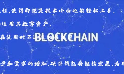 baioti加密硬件钱包安全吗？全面解析及安全指南/baioti
加密硬件钱包, 钱包安全, 数字货币存储, 加密技术/guanjianci

随着区块链技术和数字货币的快速发展，加密硬件钱包作为一种安全可靠的存储方式，受到了越来越多投资者的关注。但关于加密硬件钱包的安全性，许多人仍然存在疑问，尤其是针对其在保护资产方面的有效性、潜在风险以及如何选购和使用的问题。本文将全面解析加密硬件钱包的安全性，为您提供一个深入了解的机会。

什么是加密硬件钱包？
加密硬件钱包是一种专门用于存储和管理数字货币私钥的物理设备。它通过将私钥保存在设备内部的安全元件中，保护用户的数字资产免受黑客攻击、恶意软件和病毒等外部威胁。与软件钱包相比，硬件钱包的安全性更高，因为它不直接连接到互联网，减少了用户的资金被盗的风险。

硬件钱包的工作原理是生成和存储加密货币的私钥，并通过专用的界面进行签名和交易。这意味着用户可以在安全的环境中管理他们的数字资产，而不必担心网络攻击或恶意程序的干扰。

加密硬件钱包的主要优势
加密硬件钱包的主要优势包括：
ul
    listrong高安全性：/strong由于硬件钱包不与互联网连接，即使电脑被感染恶意软件，私钥依然安全。/li
    listrong离线存储：/strong用户的私钥在离线状态下生成，避免了在网上暴露的风险。/li
    listrong支持多种数字货币：/strong许多硬件钱包支持多种加密货币，使用户能够集中管理资产。/li
    listrong隐私保护：/strong通过私钥签名，用户的交易信息被保护，增强了交易隐私。/li
/ul

加密硬件钱包的潜在风险
尽管加密硬件钱包提供了多层安全保护，但仍然存在一定的潜在风险：
ul
    listrong密码保护风险：/strong如果用户忘记或丢失了硬件钱包的密码，可能会永久失去对资产的访问权限。/li
    listrong物理损坏：/strong如不小心损坏或丢失了硬件钱包，用户的资产也可能无法找回。/li
    listrong假冒设备：/strong市场上存在假冒的硬件钱包，购买时需要仔细鉴别。/li
    listrong固件漏洞：/strong硬件钱包的固件可能存在漏洞，黑客有可能利用这些漏洞进行攻击。/li
/ul

如何安全使用加密硬件钱包？
为了确保加密硬件钱包的安全，用户应遵循以下建议：
ul
    listrong选择知名品牌：/strong购买市场上知名的和信誉良好的硬件钱包品牌，如 Ledger、Trezor 和 KeepKey。/li
    listrong保护密码：/strong确保使用强密码，并将其存储在安全的地方。/li
    listrong定期更新固件：/strong定期检查和更新硬件钱包的固件，以维护其安全性。/li
    listrong注意物理安全：/strong确保钱包的物理安全，避免遗失或被盗。/li
/ul

问题一：加密硬件钱包适合哪些类型的用户？
加密硬件钱包的目标用户群体主要包括以下几类：

strong投资者：/strong长期持有加密货币的投资者是硬件钱包的主要用户。他们需要一种安全可靠的方式来存储他们的资产，并防止价格波动期间的损失。

strong交易者：/strong频繁进行交易的用户也可以使用硬件钱包来确保交易的安全性，同时能够快速进行交易。许多硬件钱包支持快速签名，使得在需要时可以方便地进行交易。

strong加密货币爱好者：/strong参与各种区块链活动和项目的用户，可能会倾向于使用硬件钱包来保留他们的资产，尤其是对新兴项目的投资。

strong初学者：/strong新手用户也可以从使用硬件钱包中获益，因为它能帮助他们更容易地理解如何安全存储资产。在学习过程中，硬件钱包提供了一定程度的安全保障，降低了操作失误导致资金损失的风险。

总之，无论您是新手还是经验丰富的投资者，选择加密硬件钱包都能有效地保护您的数字资产安全。

问题二：如何选择适合自己的加密硬件钱包？
选择适合自己的加密硬件钱包时，用户应考虑以下几个因素：

1. strong品牌信誉：/strong选择市场上知名和信誉良好的品牌，例如 Ledger、Trezor 和 KeepKey，这些品牌在安全性和性能上都经过验证。研究用户评价和专业评测，了解品牌的口碑。

2. strong支持的加密货币：/strong确保硬件钱包支持您所持有的加密货币，当前市场上有很多加密货币，选择一个支持多种数字资产的硬件钱包可以避免后续的迁移不便。

3. strong安全性：/strong查看产品的安全性设计，包括加密方法、存储方式、固件更新机制等。选择至少保证支持两步验证的产品，可以进一步提高安全性。

4. strong使用便捷性：/strong硬件钱包的使用界面和操作逻辑是否友好一定程度上会影响用户体验，尤其是对新手。选择一个易于操作的硬件钱包可以简化管理流程。

5. strong价格：/strong不同品牌的硬件钱包价格差异较大，用户应根据自己的预算进行选择。在满足基础安全和功能要求的前提下，不必购买过于昂贵的产品。

通过以上几个方面的考量，用户可以更好地选择适合自己的加密硬件钱包，实现安全管理数位资产的目标。

问题三：加密硬件钱包的备份和复原
在使用加密硬件钱包时，备份和恢复功能是资产安全的重要环节，用户必须加以重视。

1. strong备份私钥：/strong使用硬件钱包时，必须确保将私钥备份到安全位置。大多数硬件钱包在首次设置时会生成一组助记词，用于恢复钱包。用户应将这组助记词妥善保管，最好是书写在纸上，而不要保存在电子设备中，以避免被黑客获取。

2. strong定期检查备份：/strong用户应定期检查备份的有效性，确保助记词没有遗失或损坏。可以在无意中遗失钱包或设备损坏时，利用这些助记词重新找回资产。

3. strong恢复钱包：/strong若遇到设备遗失、损坏或需要更换硬件钱包的情况，可以利用助记词恢复钱包。只需在新的硬件钱包或兼容的软件钱包中输入助记词即可恢复所有资产。

4. strong多重备份：/strong为了更好的安全性，建议用户在不同地点保管多个备份。例如，可以将备份分散保存在家中和保险箱内，或使用物理安全储存设备保存备份副本。

通过了解并充分利用加密硬件钱包的备份和恢复功能，可以显著降低因设备丢失或意外事故造成的资产损失风险。

问题四：比特币和以太坊在硬件钱包上的存储差异
比特币和以太坊是当今最受欢迎的两种数字货币，它们在硬件钱包上的存储方式和安全性都存在一些差异。

1. strong存储结构：/strong比特币的存储结构相对简单，主要利用未花费交易输出（UTXO）模式来管理私钥和交易。而以太坊则使用账户模式，用户的地址公钥和私钥数据额外记录在区块链上。因此，管理比特币需要关注UTXO的状态，而以太坊更强调账户余额和合约状态。

2. strong交易确认时间：/strong比特币的交易确认时间较长，平均约为10分钟，而以太坊的交易确认时间通常更短，平均约为15秒。这意味着，用户在进行比特币交易时，需等待较长时间来确认，而以太坊交易的快速确认使得使用过程中更为便捷。

3. strong智能合约支持：/strong以太坊的硬件钱包可以支持智能合约的交互，例如，在去中心化应用（DApps）中进行交易和操作，而比特币则相对缺乏此种智能合约支持。

综上所述，比特币与以太坊在硬件钱包的存储方式、交易处理速度和功能支持上存在一定差异，用户在选择硬件钱包时应考虑自身需求，了解各自特色和适用场景。

问题五：未来加密硬件钱包的发展趋势
随着数字货币的普及和技术的快速变化，加密硬件钱包将在未来继续发展和演变，主要趋势包括：

1. strong更高的安全性：/strong未来的硬件钱包可能会整合更多高级的安全技术，如生物识别技术（指纹识别、面部识别等）和多重签名机制，增强硬件钱包的安全性。

2. strong跨平台兼容性：/strong硬件钱包未来将更好支持跨平台操作，提供与多种操作系统和设备的兼容性，使得用户在移动设备、桌面电脑和其他设备上管理数字资产时更加方便。

3. strong用户体验：/strong随着更多人加入数字货币投资领域，硬件钱包的用户界面和操作逻辑将不断，随着新手用户的增加，简化使用流程，使得即使是技术小白也能轻松上手。

4. strong更丰富的功能：/strong未来硬件钱包可能会增加更多附加功能，如资产投资建议、趋势分析及市场监控等，帮助用户更好地管理和运用其数字资产。

5. strong法规遵从：/strong为了适应全球各国对加密资产的不同监管环境，硬件钱包也可能推出符合各国法律法规的合规版本，确保用户在使用时不违反相关法律。

总而言之，加密硬件钱包在未来将会在安全性、可用性和功能性等方面不断进步，将迎来更加广泛的应用和认可。

在数字资产的管理和保护方面，加密硬件钱包无疑是最具安全性的选择，它有效地保护用户的私钥，从而保护用户的数字资产。随着技术的进步和需求的增加，硬件钱包将继续发展，为用户提供更加安全和便捷的服务。