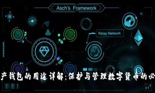 加密资产钱包的用途详解：保护与管理数字货币的必备工具