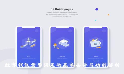 数字钱包需要满足的基本条件与功能解析