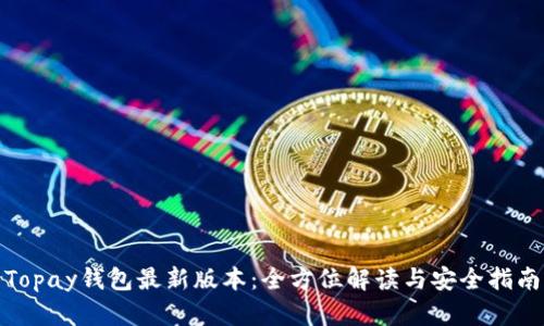 Topay钱包最新版本：全方位解读与安全指南