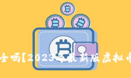 虚拟币钱包安全吗？2023年最新版虚拟币钱包使用指南