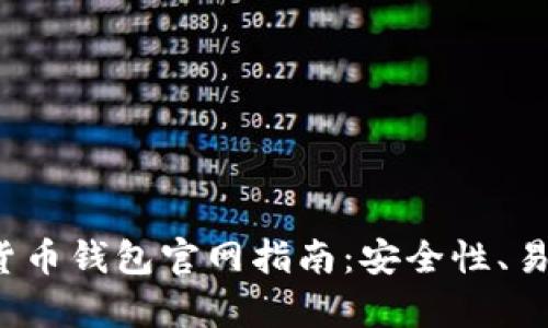 2023年最佳加密货币钱包官网指南：安全性、易用性与多样性分析