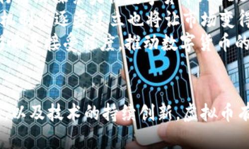   元宇宙虚拟币在中国的法律地位与发展前景 / 
 guanjianci 元宇宙,虚拟币,中国法律,数字货币 /guanjianci 

引言
近年来，元宇宙成为科技和投资领域的热门话题，而虚拟币作为元宇宙的重要组成部分，吸引了大量的关注与讨论。在中国，虚拟币的法律地位及其发展前景更是各界关注的焦点。本文将深入探讨元宇宙虚拟币在中国是否合法，以及相关的法律法规、市场现状与未来趋势。

元宇宙与虚拟币的概念
元宇宙是一种集成了虚拟现实（VR）、增强现实（AR）、区块链等技术的共享虚拟空间，它允许用户以数字身份进行互动、社交、经济活动等。与传统虚拟世界不同，元宇宙强调用户的沉浸感和高互动性。
而虚拟币是一种基于区块链技术的数字货币，通常在特定平台或生态系统中使用。它们可以作为交换媒介，或在元宇宙中用于购买虚拟资产、服务等。随着越来越多的企业与平台进入元宇宙，虚拟币的价值与应用场景也在不断扩展。

中国的法律法规背景
在讨论元宇宙虚拟币的合法性时，首先需要了解中国的法律法规背景。中国政府对虚拟币和区块链技术的态度相对谨慎，尤其是在金融领域。2017年，中国人民银行等多部门联合发布的通知，禁止了首次代币发行（ICO）及相关的交易活动。
之后，中国对虚拟币的监管逐步加强，诸如禁止加密货币交易所、关闭非法挖矿活动等措施相继出台。这使得许多虚拟币在中国的交易与使用变得非常受限。此外，尽管区块链技术在国内有一定的发展，但与虚拟币相关的金融活动仍然被视为高风险。

元宇宙虚拟币的法律地位
在中国，元宇宙虚拟币的法律地位并不明朗。虽然一些地方政府对区块链技术持积极态度，并尝试引入相关政策，但整体而言，与虚拟币相关的法律法规仍显得较为滞后。
根据现行法律，虚拟币一般不被视为法定货币，也不能作为支付工具。在进行投资时，虚拟币的交易可能涉及金融风险，投资者需自行承担相应的责任。尤其是一些虚拟币涉嫌传销、非法集资等，都会触犯法律，因此在这个领域投资需谨慎。

市场现状与发展趋势
尽管面临严格监管，中国的元宇宙虚拟币市场依然生机勃勃。随着互联网技术的普及，越来越多的用户开始关注与参与到虚拟币的投资与交易中。同时，一些科技公司也在探索元宇宙相关项目，尝试搭建构建自己的虚拟生态系统。
未来，随着技术的进步与市场的成熟，元宇宙虚拟币的应用场景将不断扩展。可能会出现更多合法合规的数字货币项目，满足用户在虚拟世界中的多样化需求。同时，行业内也在探讨相关的规范与标准，以提升市场的透明度与安全性。

可能相关的问题与详细解答

1. 在中国，虚拟币是否合法？
在中国，目前虚拟币的合法性仍然存在较大争议。从法律法规的角度来看，虚拟币（如比特币、以太坊等）并不被视为法定货币，因此其在市场上的交易行为并不受到法律的保护。2017年，中国人民银行的通知明确禁止了ICO活动，并要求各类虚拟货币交易所停止运营。
这使得许多投资者在投资虚拟币过程中面临较高的法律风险。同时，各类涉及虚拟币的金融产品都是非法的，投资者需要提高警惕，避免受到损失。因此，虽然在某些情况下个人持有虚拟币不受限制，但从交易角度来看，虚拟币在中国的法律地位相对不明朗且受限。

2. 如何避免虚拟币投资中的法律风险？
投资虚拟币需要谨慎，首先，投资者应深入了解相关法规，并保持对市场动态的关注。特别是在中国，了解国家政策对虚拟币行业的影响非常重要。
其次，投资者可以选择合法的平台进行虚拟币的交易。确保所选平台符合当地法律法规，并同时具备良好的声誉和透明度。此外，投资者需对所投资的虚拟币进行详细的调研，了解其背景与潜在风险，避免盲目跟风。
最后，投资者应控制投资比例，避免将过多资金投入高风险的虚拟币市场，以降低潜在损失。在投资过程中的任何疑虑，都可以咨询法律专业人士，以获得专业意见，确保投资在法律框架内进行。

3. 中国政府对虚拟币的监管措施有哪些？
中国政府对虚拟币的监管日益加严，主要集中在以下几个方面：
首先，禁止ICO活动。2017年，国家明确禁止所有形式的首次代币发行，打击非法集资和金融风险。
其次，关闭虚拟币交易所。许多在中国运营的虚拟货币交易平台被要求停止服务，防止用户通过这些平台进行虚拟货币交易。
再者，打击非法挖矿。政府陆续发布政策，要求关闭不合规的虚拟货币挖矿企业，控制能源消耗和环境影响。
此外，政府还积极开展虚拟币市场的清理整顿工作，维护金融秩序与市场稳定。这些措施使得虚拟币在中国的交易与使用受到严重影响，但同时也促使一些企业转向合法合规的区块链技术研发。

4. 元宇宙在中国的未来发展前景如何？
元宇宙在中国的发展前景虽受到法律限制，但仍存在着广阔的市场机会。随着科技进步与数字经济的迅速发展，越来越多的企业关注元宇宙领域，纷纷布局相关项目。
中国政府对新兴技术的支持态度积极，尤其是在数字经济转型与5G技术的助力下，元宇宙的落地应用将更具可能性。行业内的探索也推动了技术的整合，无论是社交、娱乐还是教育等领域，都有可能深度融合元宇宙的元素。
不过，元宇宙的发展也不可避免地面临监管政策的挑战，企业需要在创新与合规之间找到平衡，确保技术的发展不违反现行法规。同样，公众对于元宇宙的认知与接受度也是未来发展的关键因素。

5. 未来数字货币的发展趋势是什么？
未来数字货币的发展趋势将受到多方面因素的影响。首先，全球范围内的数字货币发行与应用将逐步增加。各国中央银行纷纷探索央行数字货币（CBDC），中国的数字人民币试点便是其中的典型例子，这将对虚拟币市场产生深远影响。
其次，科技突破将更为频繁。例如，随着区块链技术的不断成熟，未来可能会出现更加高效与安全的数字货币。此外，监管机制的逐步建立也将让市场变得更加规范，从而吸引更多法律保护下的投资者参与。
最后，市场的教育与普及将是未来数字货币发展的重要环节。投资者与消费者对数字货币及其背后技术的认知将极大影响其接受程度，推动数字货币的广泛应用。

结语
在中国，元宇宙虚拟币的合法性和发展前景依旧在不断演变。尽管面临诸多挑战，但随着相关政策的更新、市场的规范化，以及技术的持续创新，虚拟币有望在合规的框架下迎来新的发展机遇。希望本文的分析与解读能够为广大投资者和读者提供有价值的参考与理解。