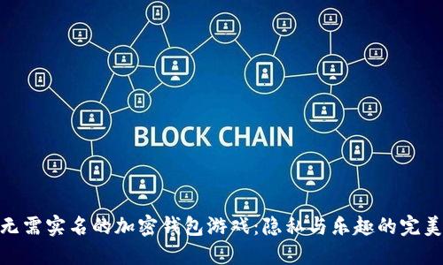 探索无需实名的加密钱包游戏：隐私与乐趣的完美结合