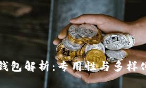 虚拟币钱包解析：专用性与多样化的现状