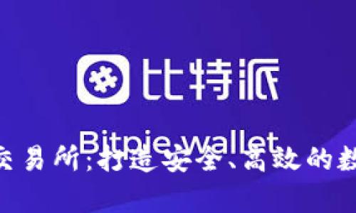 全面分析Trust交易所：打造安全、高效的数字资产交易平台