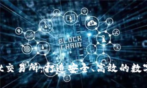 全面分析Trust交易所：打造安全、高效的数字资产交易平台