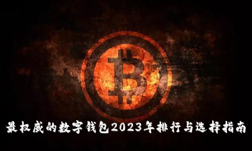 最权威的数字钱包2023年排行与选择指南