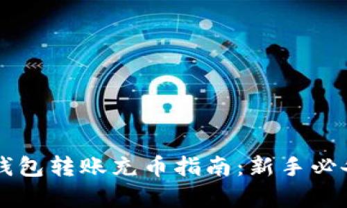 虚拟币钱包转账充币指南：新手必备全解析