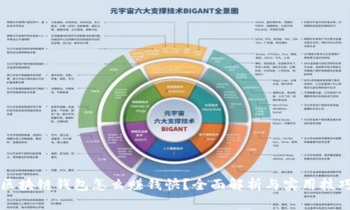 区块链钱包怎么赚钱快？全面解析与实用技巧