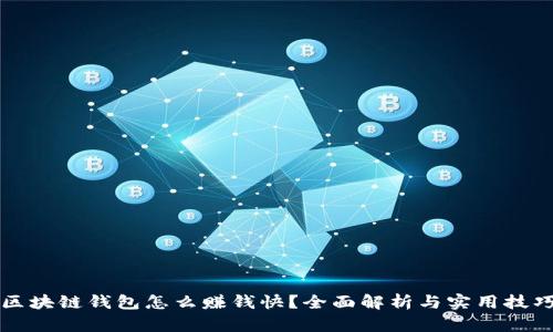 区块链钱包怎么赚钱快？全面解析与实用技巧