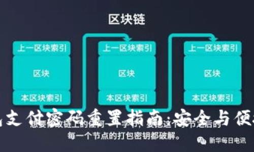 数字货币钱包支付密码重置指南：安全与便捷的操作方法