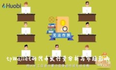 tpWallet的代币发行量分析与